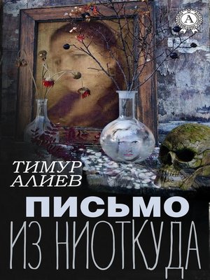 cover image of Письмо из ниоткуда